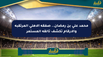 محمد علي بن رمضان.. صفقة الأهلي المرتقبة والأرقام تكشف تألقه المستمر